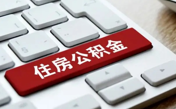 防城港广州代缴公积金（广州代办公积金）